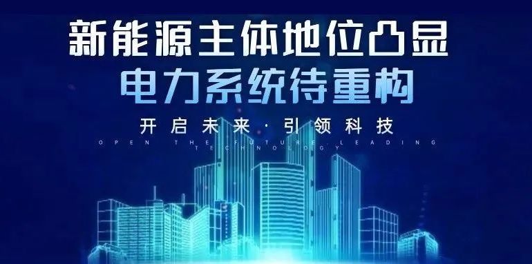 新能源主体地位凸显 电力系统待重构