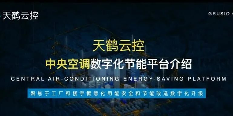 中央空调数字化节能改造