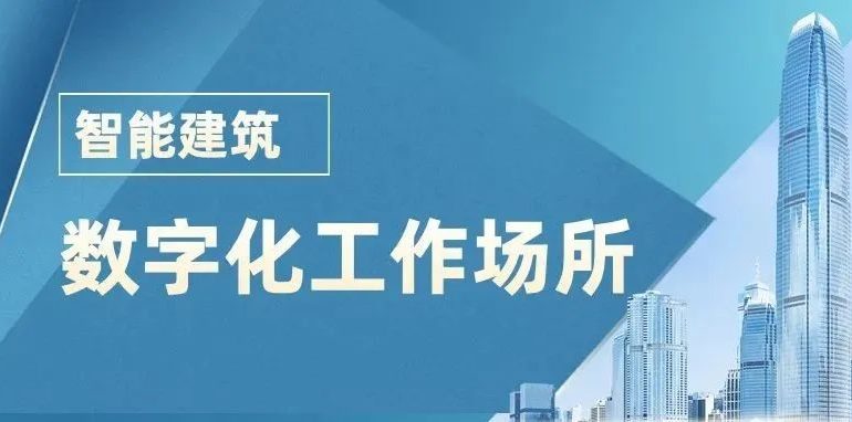 智能建筑——数字化工作场所