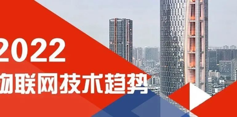 2022 年值得关注的 10 大物联网技术趋势