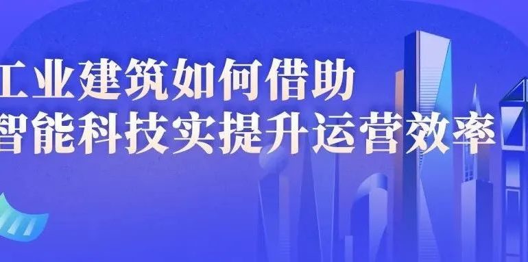 工业建筑如何借助智能科技实提升运营效率