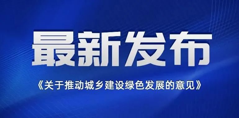 中共中央办公厅 国务院办公厅印发《关于推动城乡建设绿色发展的意见》