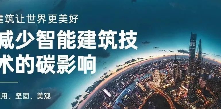 如何减少智能建筑技术的碳影响