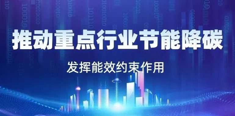 发挥能效约束作用 推动重点行业节能降碳