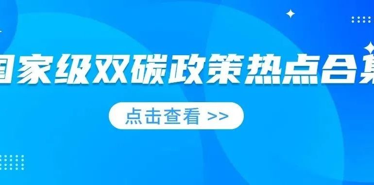最新梳理！9份国家级“双碳”政策