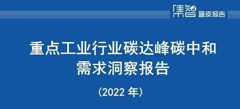 重点工业“双碳”需求洞察报告发布（附下载）