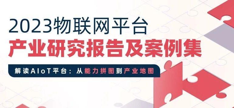 穿越10万亿门槛：明解《2023物联网平台产业研究报告及案例集》